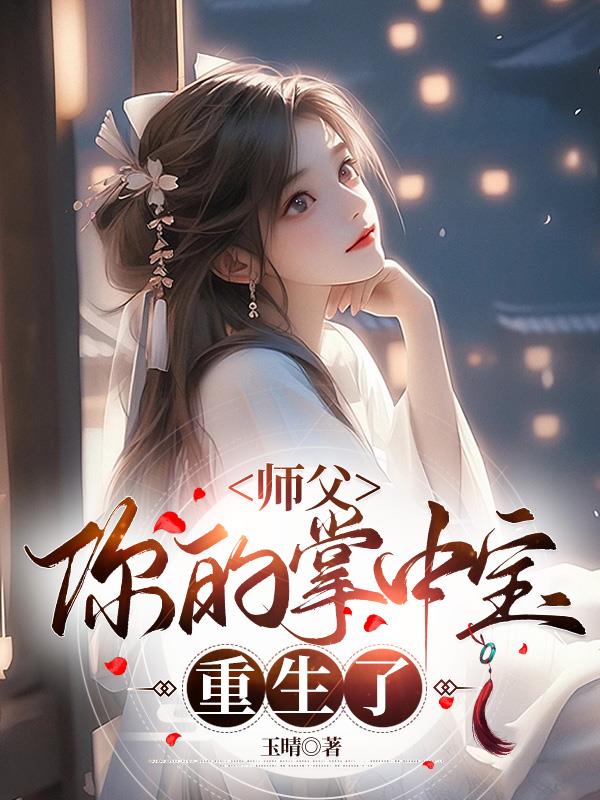 师父你醒了