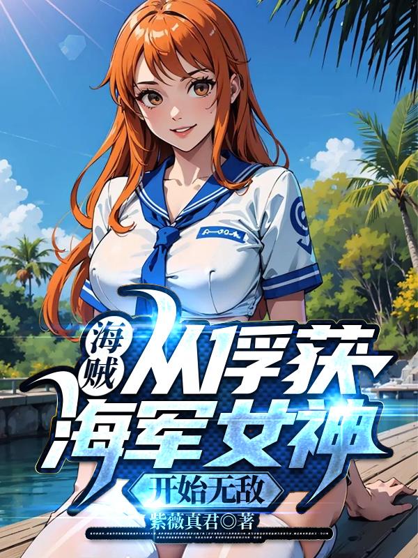 海贼：从俘获海军女神开始无敌